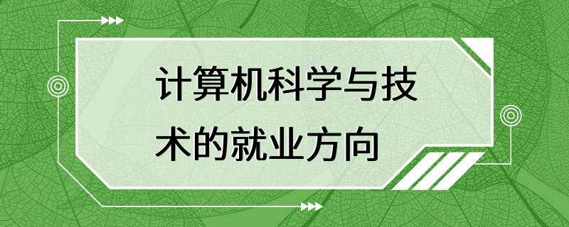 计算机科学与技术的就业方向