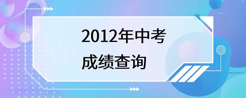 2012年中考成绩查询