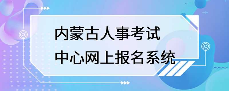 内蒙古人事考试中心网上报名系统