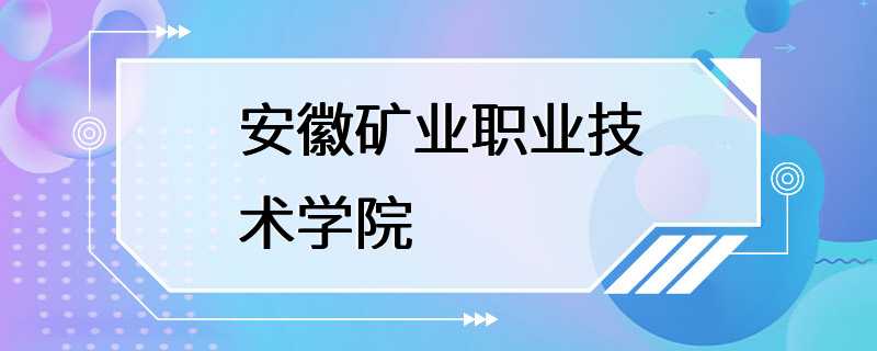 安徽矿业职业技术学院