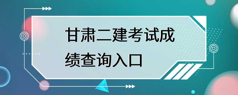 甘肃二建考试成绩查询入口