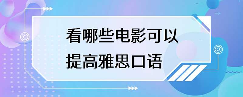 看哪些电影可以提高雅思口语