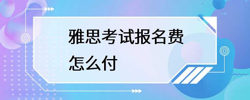 雅思考试报名费怎么付