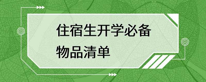 住宿生开学必备物品清单