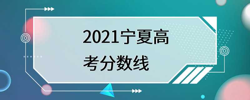 2021宁夏高考分数线