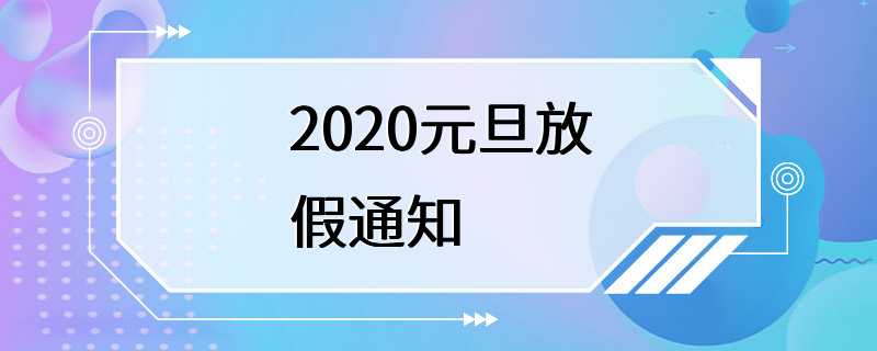 2020元旦放假通知