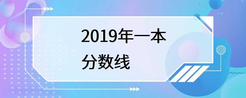 2019年一本分数线