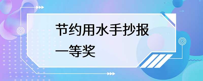 节约用水手抄报一等奖