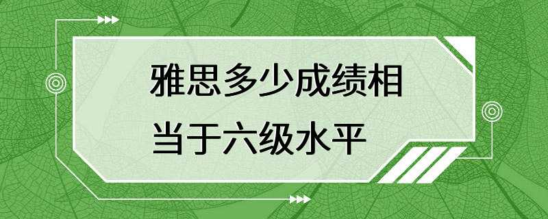 雅思多少成绩相当于六级水平