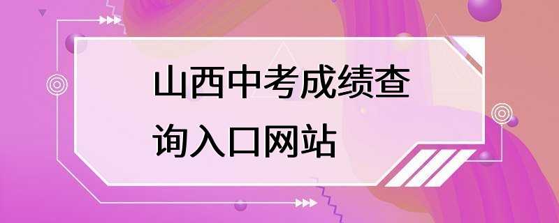 山西中考成绩查询入口网站