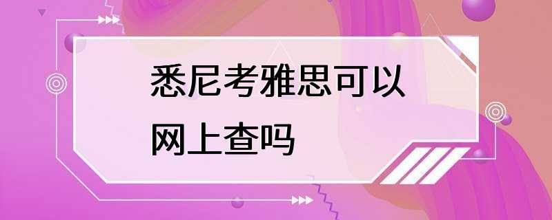 悉尼考雅思可以网上查吗