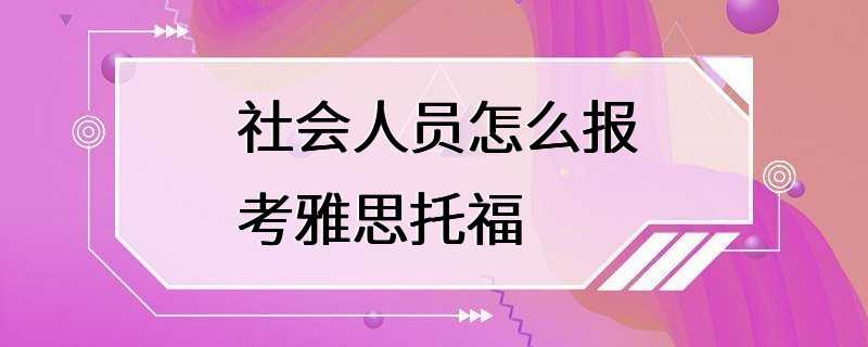 社会人员怎么报考雅思托福