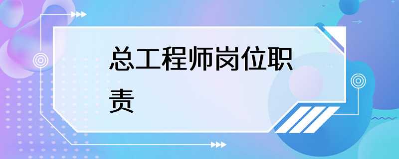 总工程师岗位职责