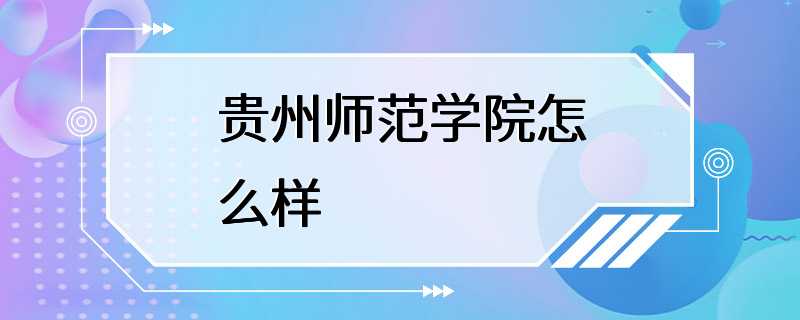 贵州师范学院怎么样