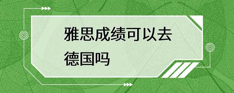 雅思成绩可以去德国吗