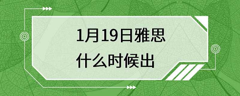 1月19日雅思什么时候出