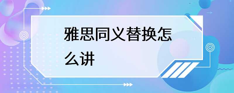 雅思同义替换怎么讲