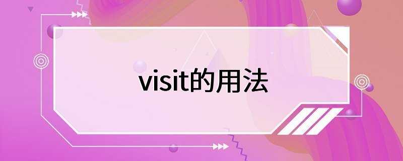 visit的用法