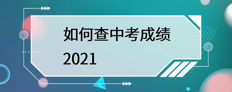 如何查中考成绩2021