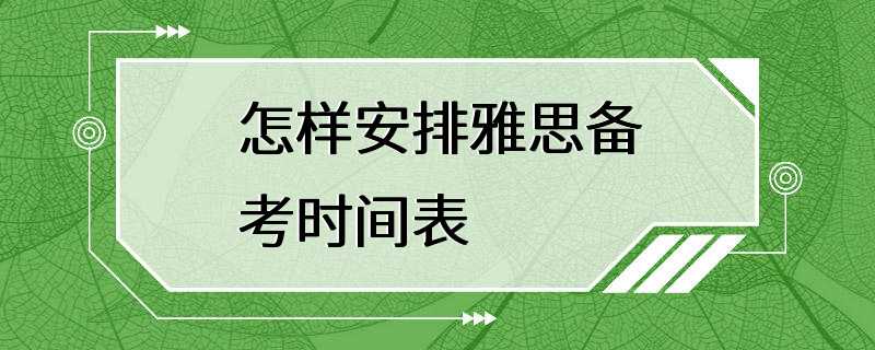 怎样安排雅思备考时间表