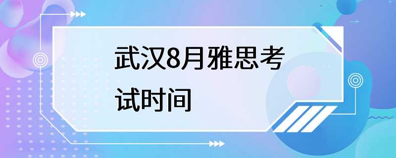 武汉8月雅思考试时间