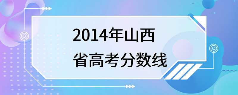 2014年山西省高考分数线