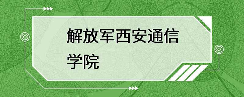 解放军西安通信学院