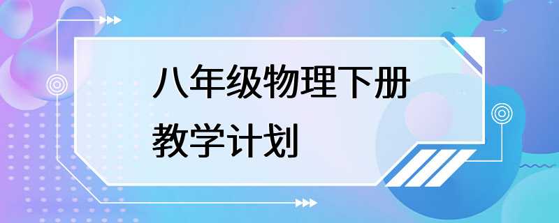 八年级物理下册教学计划