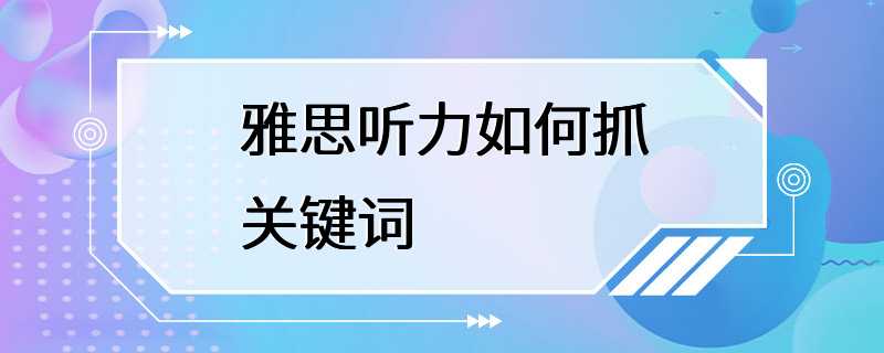 雅思听力如何抓关键词