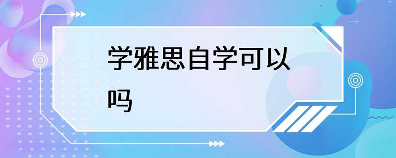 学雅思自学可以吗