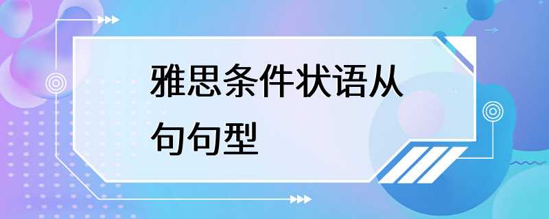 雅思条件状语从句句型