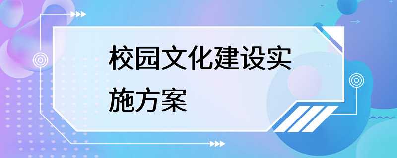 校园文化建设实施方案