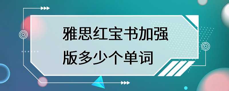 雅思红宝书加强版多少个单词