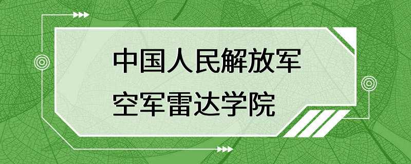 中国人民解放军空军雷达学院