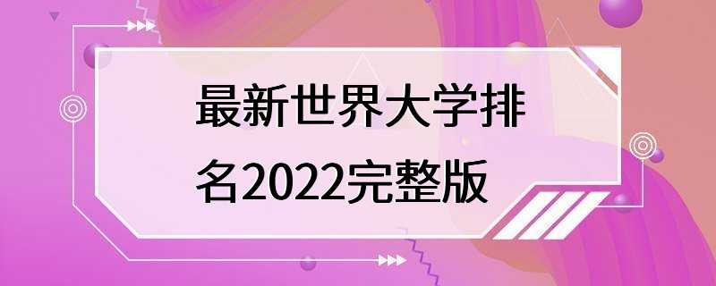 最新世界大学排名2022完整版