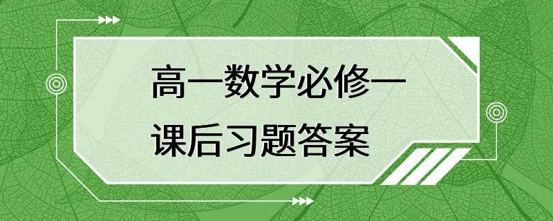 高一数学必修一课后习题答案