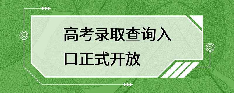 高考录取查询入口正式开放