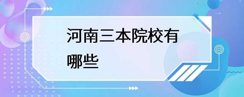 河南三本院校有哪些