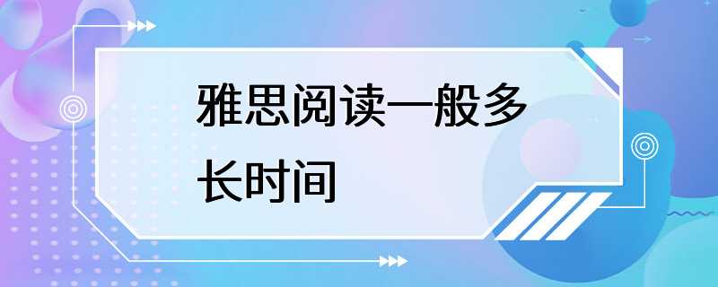 雅思阅读一般多长时间