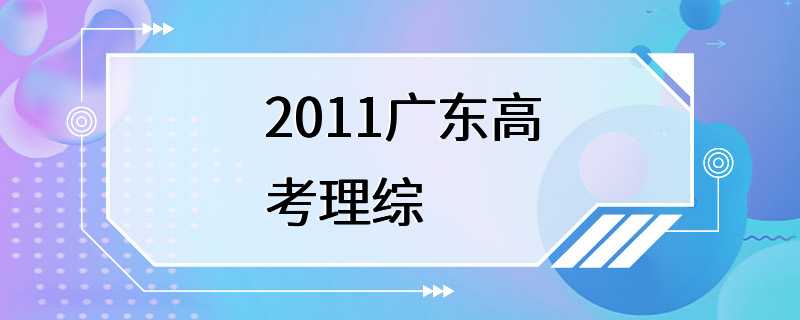 2011广东高考理综