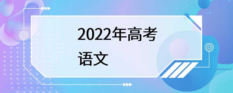 2022年高考语文