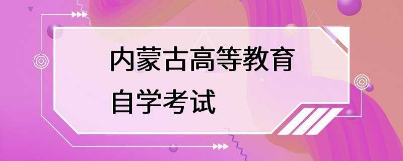 内蒙古高等教育自学考试