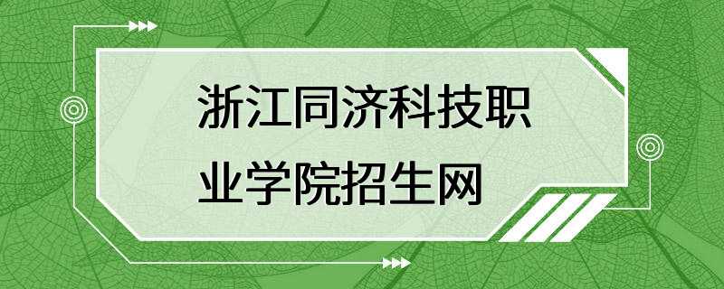 浙江同济科技职业学院招生网