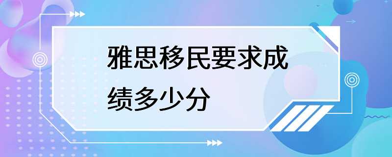 雅思移民要求成绩多少分