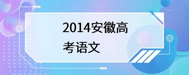 2014安徽高考语文