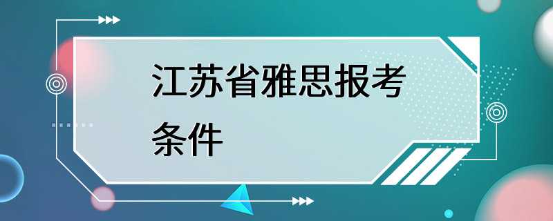 江苏省雅思报考条件