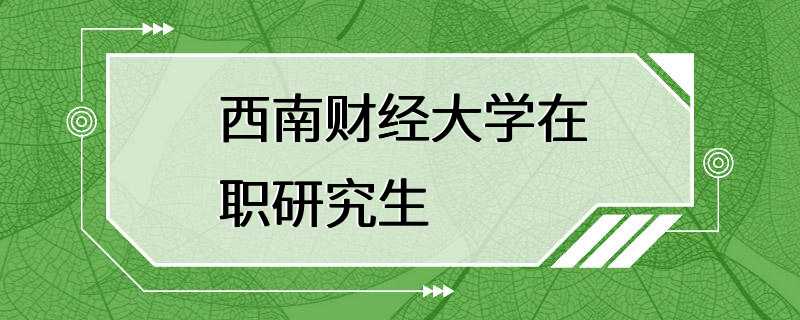 西南财经大学在职研究生