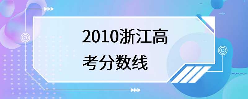 2010浙江高考分数线