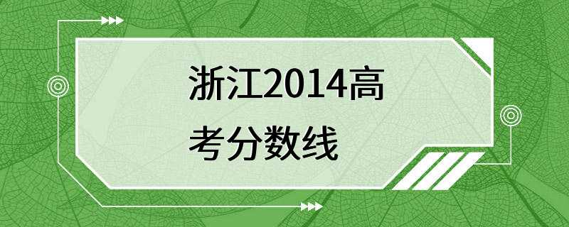 浙江2014高考分数线