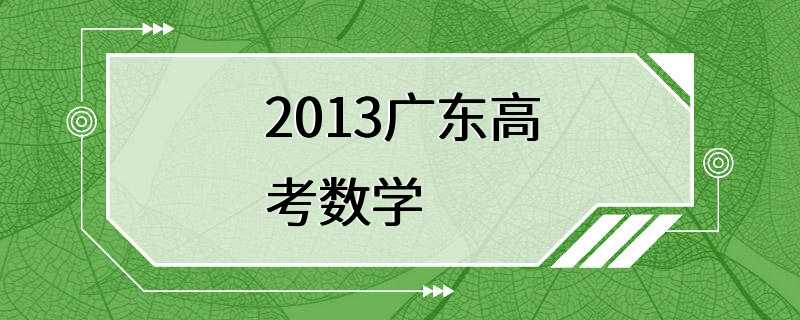 2013广东高考数学